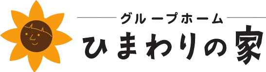 ひまわりの家